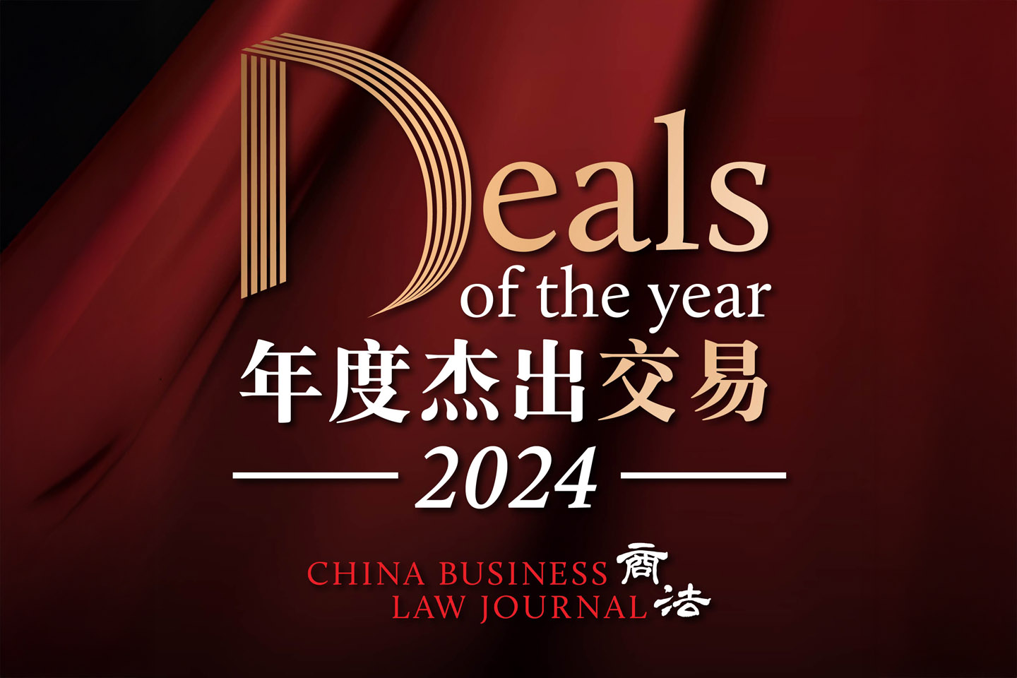 China Business Law Journal Deals of the year 2024